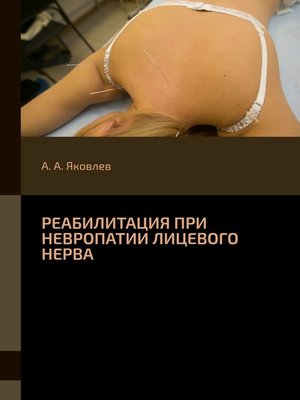 cover image of Реабилитация при невропатии лицевого нерва
